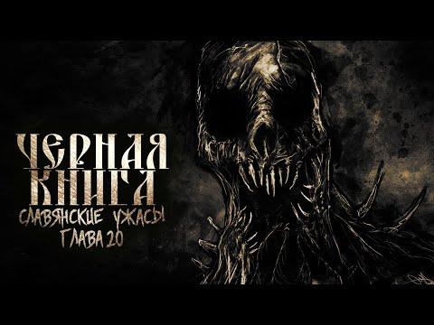 СЛАВЯНСКИЕ УЖАСЫ ЧЕРНАЯ КНИГА ГЛАВА 20 МИСТИКА