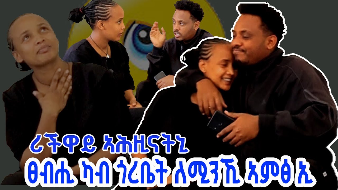📣ሪች ገዛ ዘይወገነት ኣጋይሽ መፅዮምና 😟😟|ምሳሕ ዘይሰራሕኺ ክሳብ ሐዚ ኣበይ ኔርኪ|😣😣😣