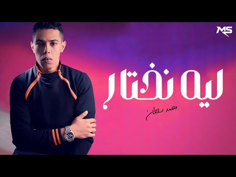 محمد سلطان ليه نختار