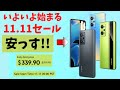 今年買う端末はこれだ!! いよいよ来るぞ!! AliExpress 11.11セール １年で１番安く買えるセール   これからが楽しみな10日間  realme GT Neo 2が安っす!