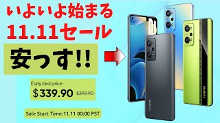 今年買う端末はこれだ!! いよいよ来るぞ!! AliExpress 11.11セール １年で１番安く買えるセール   これからが楽しみな10日間  realme GT Neo 2が安っす!