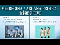 [9/27 15:00~ 無料配信LIVE] Mia REGINA 『MIAUSEUM へようこそ!』/ARCANA PROJECT『この空で何度でもあえる』 #ミアレジ #ARCANAPROJECT