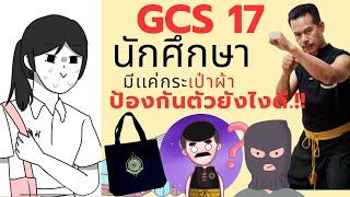 GCS 17 นักศึกษามีเเค่ กระเป๋าผ้า ป้องกันตัวยังไง