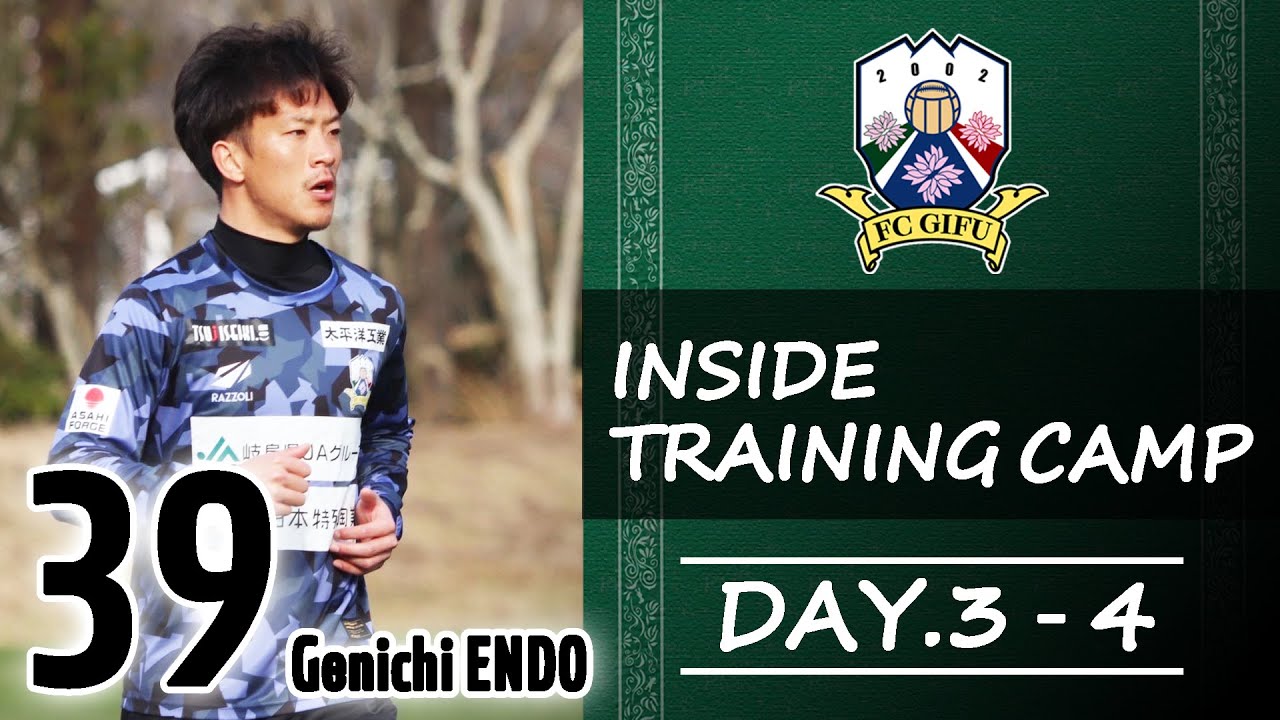 FC岐阜】INSIDE TRAINING 【2023 CAMP DAY.3-4】 - YouTube