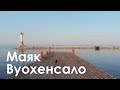 Маяк Вуохенсало | Бухта Моторная