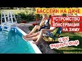 Бассейн на даче. Наш дачный каркасный бассейн в земле. 10-летний опыт. Как зимует наш бассейн?