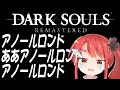 【いまさらダクソ】完全初見で臨むフロムゲー【DARK SOULS REMASTERED】⑥