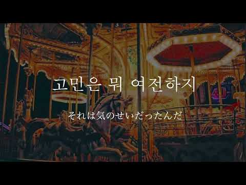 日本語字幕　和訳【Merry Go Round】BTS
