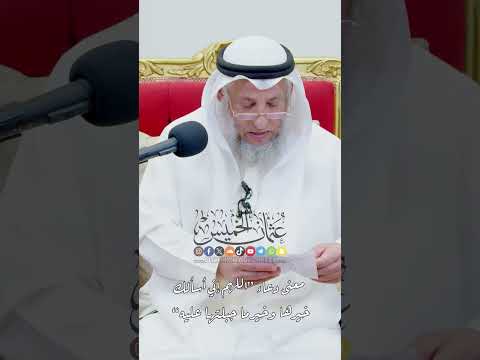 معنى دعاء اللهم إني أسألك خيرها وخير ما جبلتها عليه عثمان الخميس