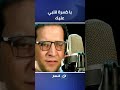 يا كسرة قلبي عليك.. أغنية مؤثرة من سيد نجل شعبان عبدالرحيم لوالده الراحل
