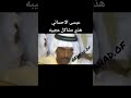 عيسى الاحسائي هذي مشاكل عجيبه 