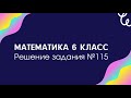 Математика 6 класс. Решение задания №115.