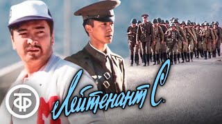 Лейтенант С. Художественный фильм (1987)