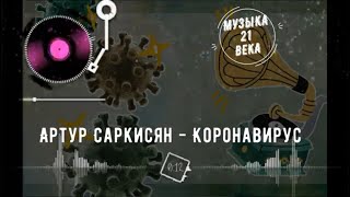 Артур Саркисян – Коронавирус, корона // ТЕКСТ // 2020 // АКТУАЛОЧКА //