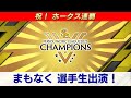 RKBテレビでは優勝特番放送も決定!きょう深夜0時28分から!ホークス選手生出演!ビールかけを終えた選手たちの喜びの声をノーカット配信!