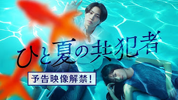 【予告映像解禁✨】ドラマ２４『ひと夏の共犯者』主演：橋本将生(timelesz) ／10月3日(金)深夜24時12分スタート！