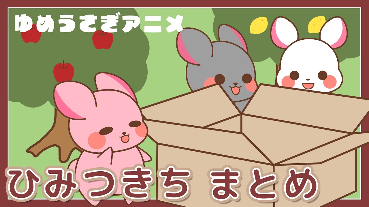 うさぎアニメ】ひみつきち まとめ🐰⭐202⭐ オリジナルキャラクター