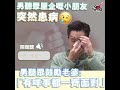 《你知道唔知道有人掛住你》男聽眾鼓勵老婆「有咩事都一齊面對」 愛的宣言好感動呀！