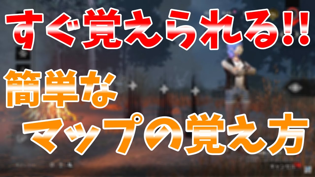 Dbd こんな簡単だった りぜるくん流マップ覚え方 デッドバイデイライト Youtube