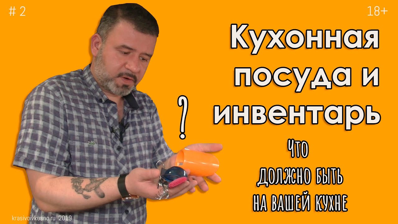 Кухонная посуда и инвентарь #2 Что должно быть на кухне