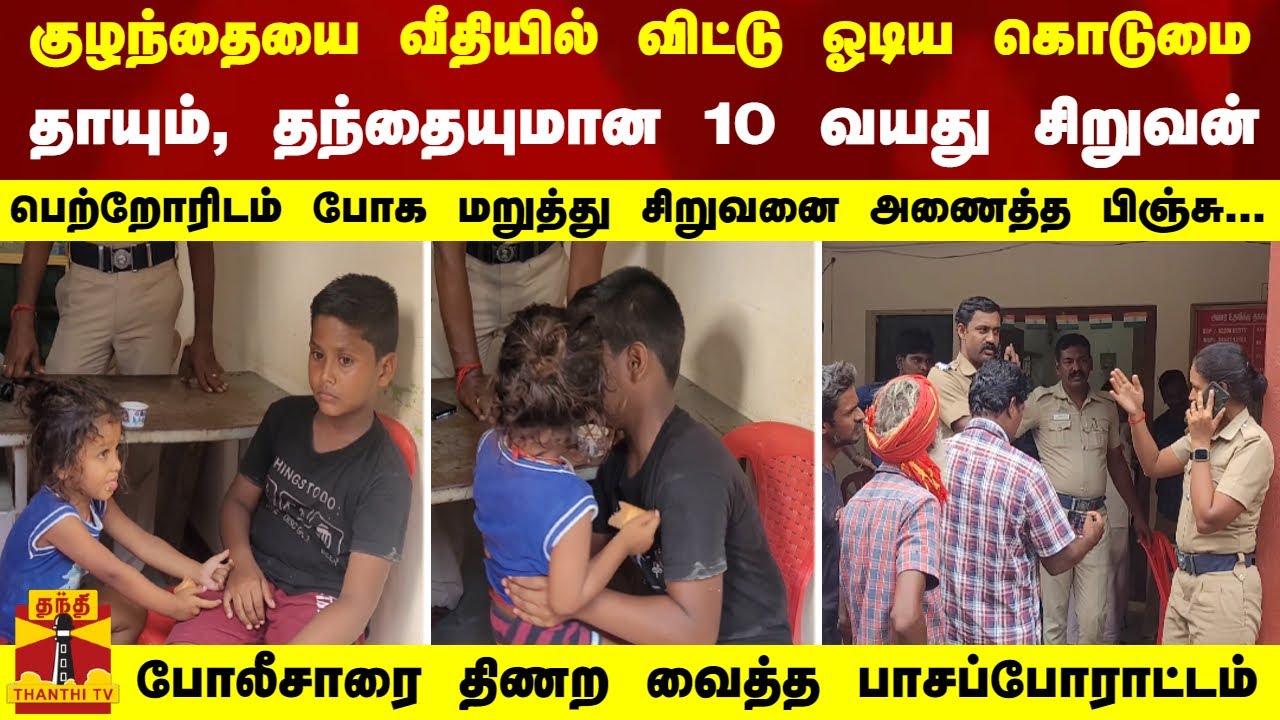 குழந்தையை வீதியில்விட்டு ஓடிய கொடுமை - அன்பால் அரவணைத்த சிறுவன் -போலீசாரை திணற வைத்த பாசப்போராட்டம்