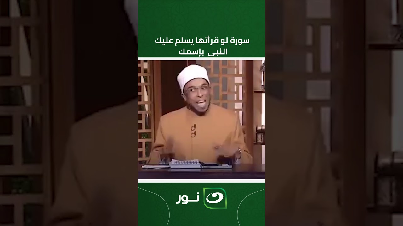 سورة لو قرأتها يسلم عليك النبى ﷺ بإسمك