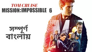 Mission Impossible 6 explained in bangla || @IN.THEATER ||