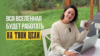 видео: 3 шага чтобы получить желаемое. Правильно ставим цели! картинка: 3 шага чтобы получить желаемое. Правильно ставим цели!