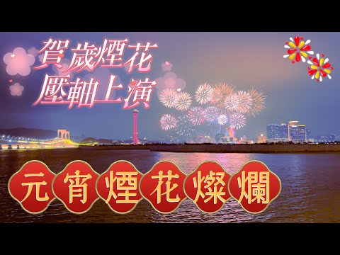 【元宵節】澳門·氹仔｜今夜賀歲煙花壓軸上演｜旅遊塔對開海面｜氹仔海洋花園大馬路｜Feb 2024