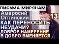 Как переносить Неудачи и Огорчения? Добрые намерения. Амвросий Оптинский Ч13