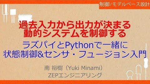 No_A574　過去入力から出力が決まる//動的システムを制御する，ラズパイとPythonで一緒に//センサ・フュージョン入門