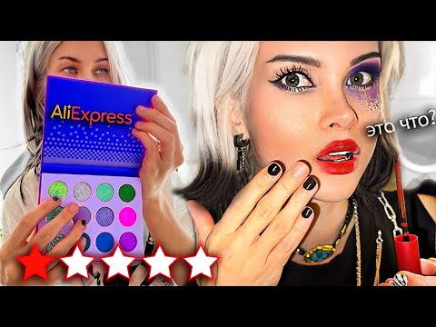 Видео: Проверяю САМУЮ ПОПУЛЯРНУЮ КОСМЕТИКУ С ALIEXPRESS 😡