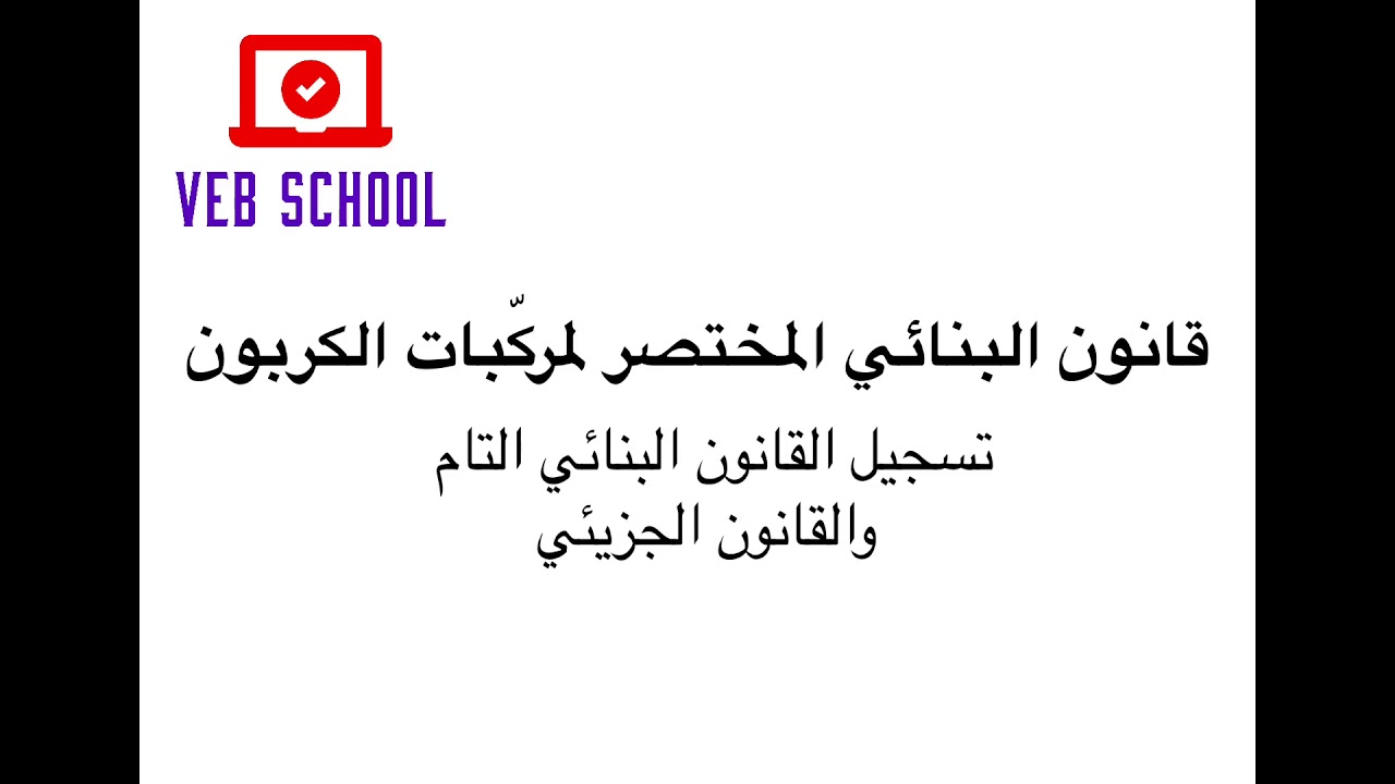 صيغة جزيئية، بنائية تام وبنائية مختصرة - جزء 1