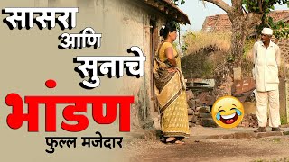 🙈आली का गांव कोळपुन-सासरा आणि सुन यांचे तुफान मजेदार भांडण ||भांडण|| Marathi Bhandan💕