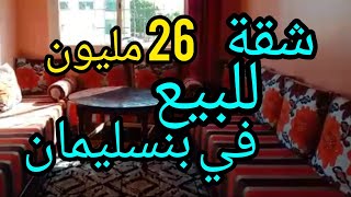 شقة للبيع في مدينة بنسليمان