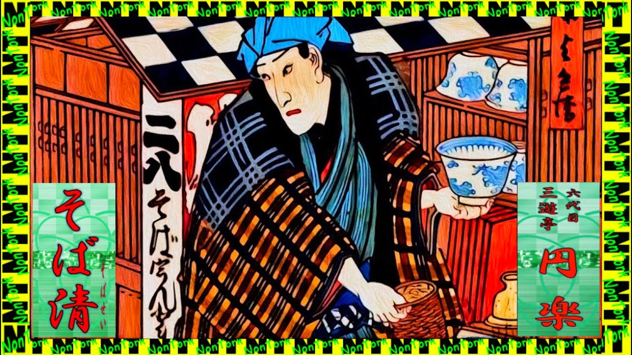 そば清」六代目三遊亭円楽【落語】NT - YouTube