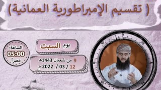 السلسلة السادسة｛الحلقة الأولى｝⚜️تقسيم الإمبراطورية العمانية⚜️  الدكتور :-   ناصر بن علي الندابي