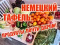 Немецкий ТАФЕЛЬ. Продукты почти даром!