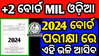 +2 ବୋର୍ଡ ପରୀକ୍ଷା 2024 MIL ଓଡ଼ିଆ ପ୍ରଶ୍ନ, chse mil question #chseodisha #chseboardexam