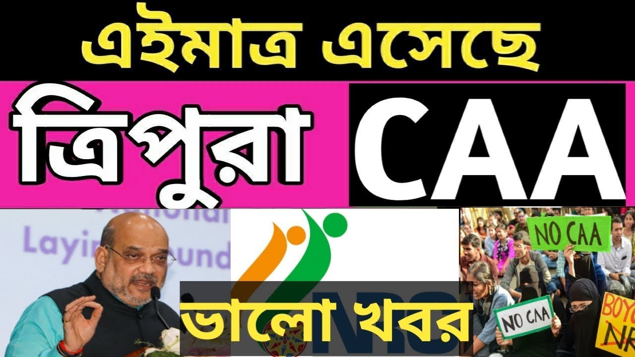 AMIT SHAH ON TRIPURA CAA | अभी अभी आया TRIPURA CAA की एक बड़ी खबर | Tripura CAA Latest news |