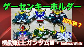 機動戦士ガンダムW endless waltz「ゲーセンキーホルダー」20年前のお宝！？バンプレスト