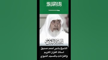 وفاة الشيخ بشير أحمد صديق . أستاذ القرآن الكريم والقراءات بالمسجد النبوي.