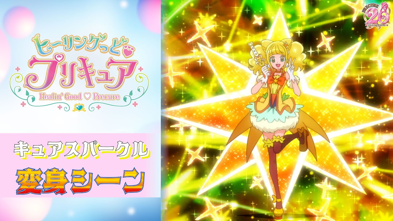 公式】『ヒーリングっど♥プリキュア』 キュアスパークル変身シーン