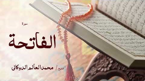 01 سورة الفاتحة بصوت القارئ الشيخ محمد العالم الدوكالى