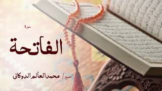 01 سورة الفاتحة  بصوت القارئ الشيخ محمد العالم الدوكالى