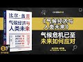 气候经济与人类未来 气候危机已至 未来如何应对 未来的战争 是气候与经济的战争 听书财富ListeningtoForture 气候经济与人类未来 气候危机已至 未来如何应对 未来的战争 是气候与经济的战争 听书财富ListeningtoForture