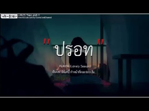 เนื้อเพลง  ปรอท   PLAKFAI Lonely Seasonฉันคงทำได้แค่นี้ ทำหน้าที่คอยปลอบใจ   🎵