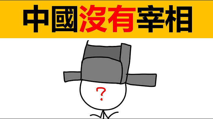 中国有没有宰相？宰相指什么？古代的宰相，丞相，大司徒，司徒，尚书令，军机大臣，内阁大学士，科普，动画科普，趣味历史，冷知识 - 天天要闻
