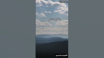 طه ما أنزلنا عليك القرآن لتشقى #quran  #تلاوة #ياسر_الدوسري #yasser_al_dosari
