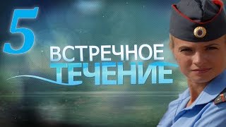 Встречное течение - 5 серия (2011)